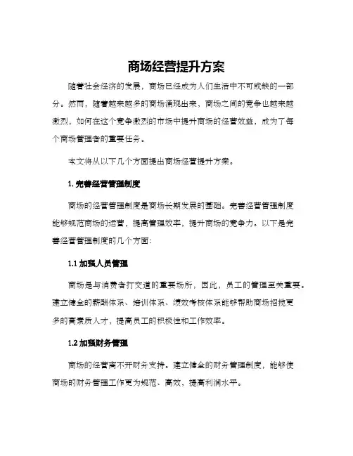 商场经营提升方案