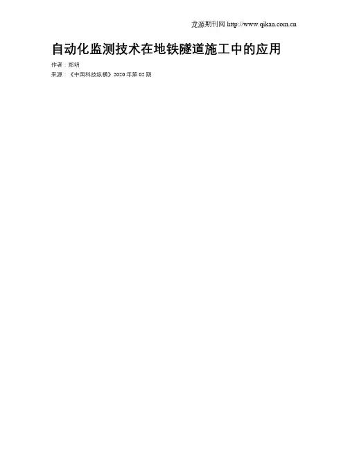 自动化监测技术在地铁隧道施工中的应用
