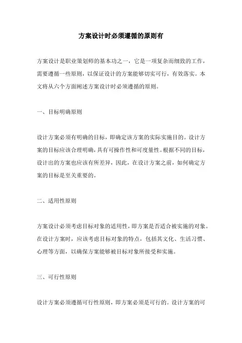 方案设计时必须遵循的原则有