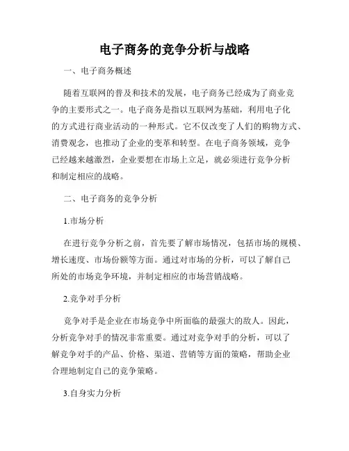 电子商务的竞争分析与战略