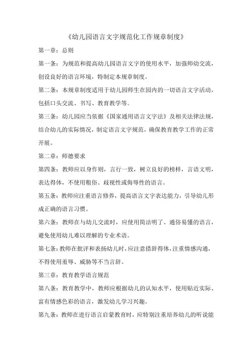 幼儿园语言文字规范化工作规章制度