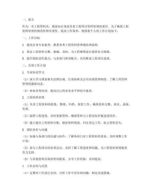 工程资料员个人工作计划