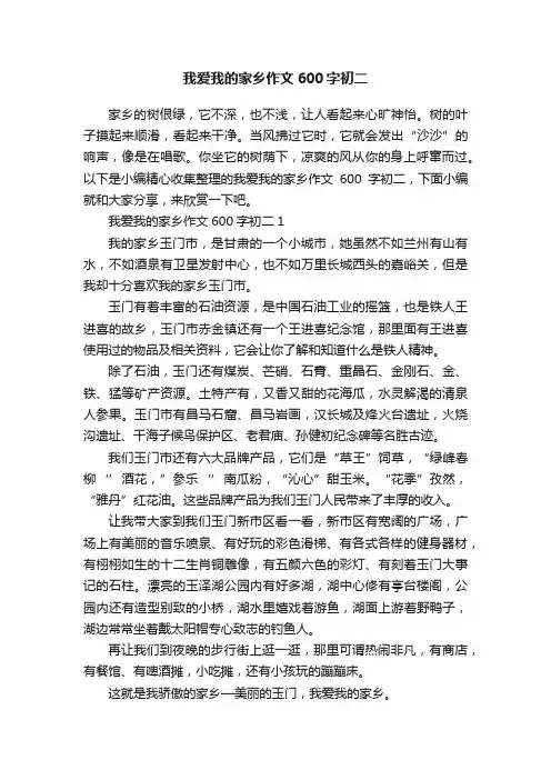 我爱我的家乡作文600字初二