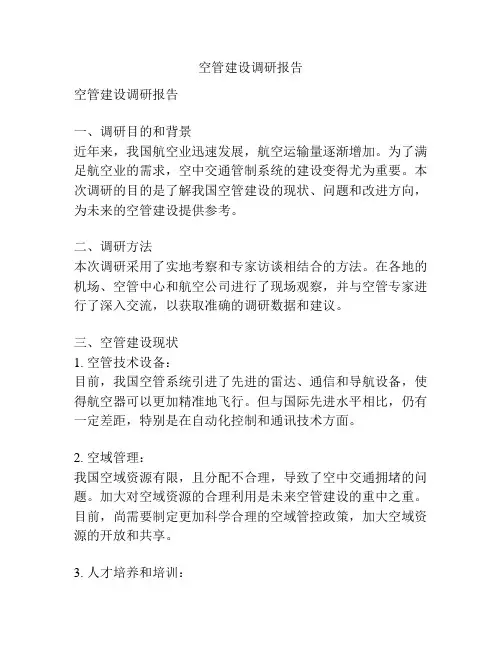 空管建设调研报告