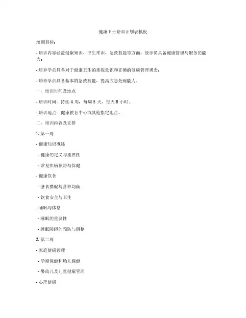 健康卫士培训计划表模板