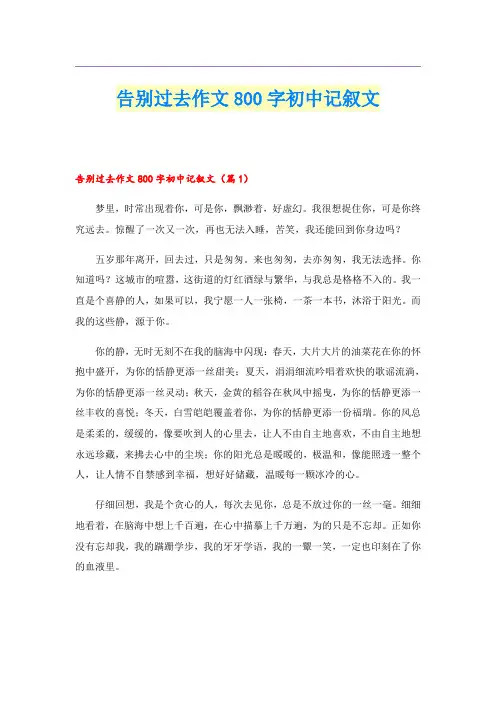 告别过去作文800字初中记叙文