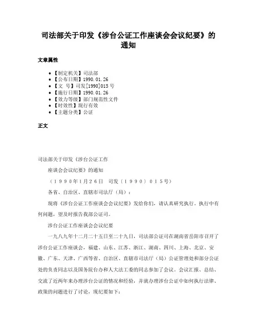 司法部关于印发《涉台公证工作座谈会会议纪要》的通知