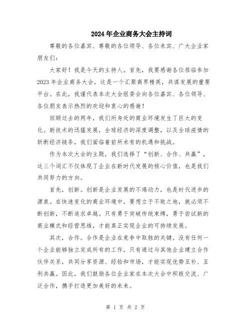 2024年企业商务大会主持词