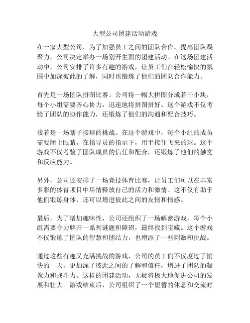大型公司团建活动游戏