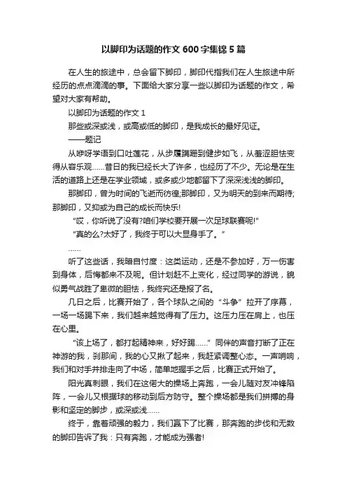 以脚印为话题的作文600字集锦5篇