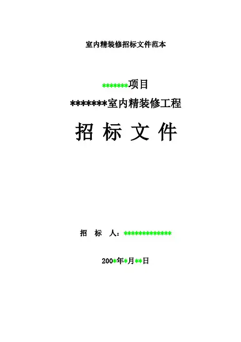 室内精装修招标文件范本