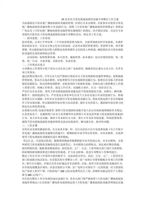 xx县非法卫星电视地面接收设施专项整治工作方案
