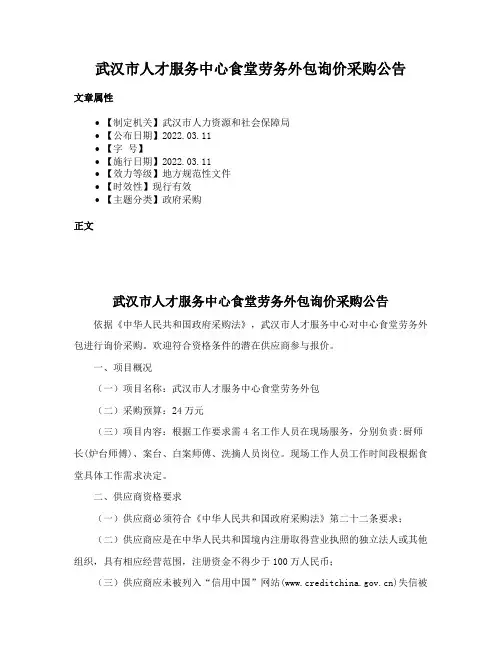 武汉市人才服务中心食堂劳务外包询价采购公告