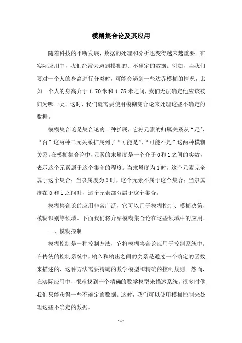 模糊集合论及其应用