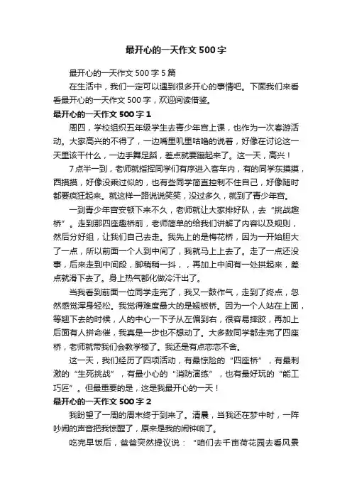 最开心的一天作文500字5篇