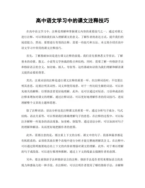 高中语文学习中的课文注释技巧