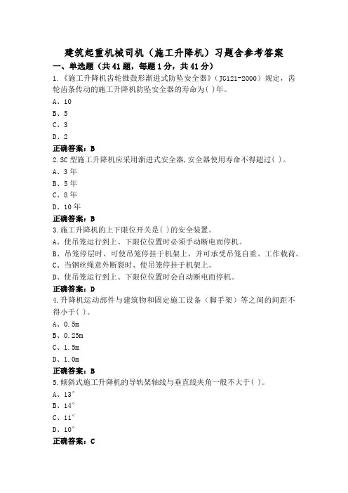 建筑起重机械司机(施工升降机)习题含参考答案