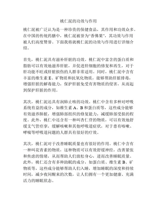 桃仁泥的功效与作用