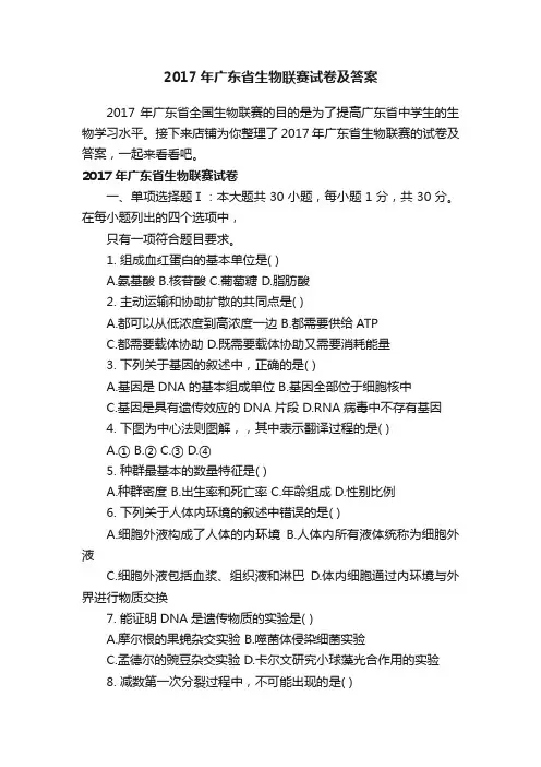 2017年广东省生物联赛试卷及答案