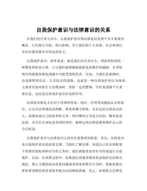 自我保护意识与法律意识的关系