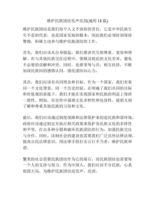 维护民族团结发声亮剑(通用18篇)
