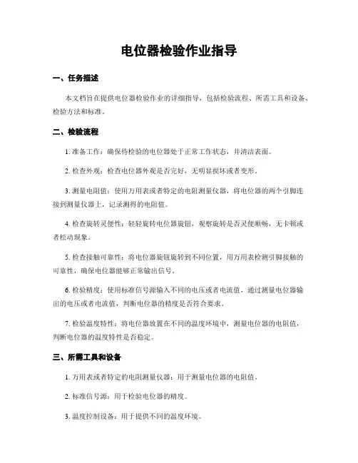 电位器检验作业指导
