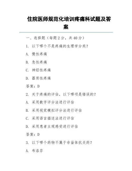 住院医师规范化培训疼痛科试题及答案