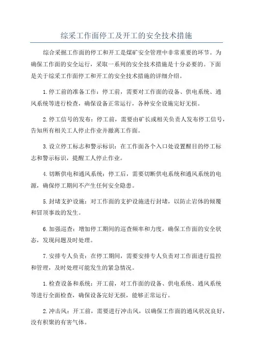 综采工作面停工及开工的安全技术措施