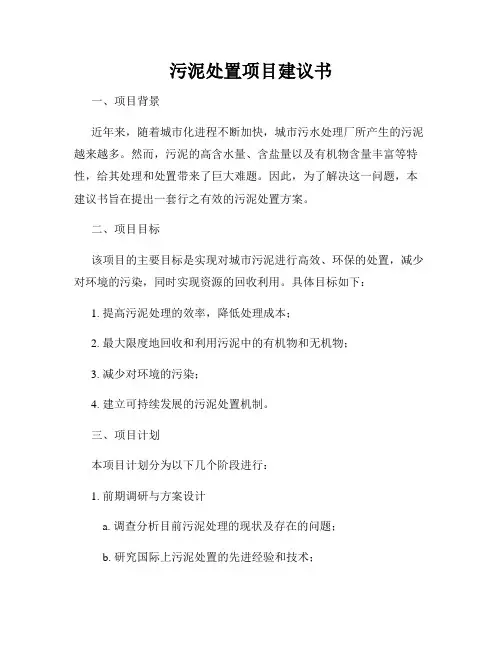 污泥处置项目建议书
