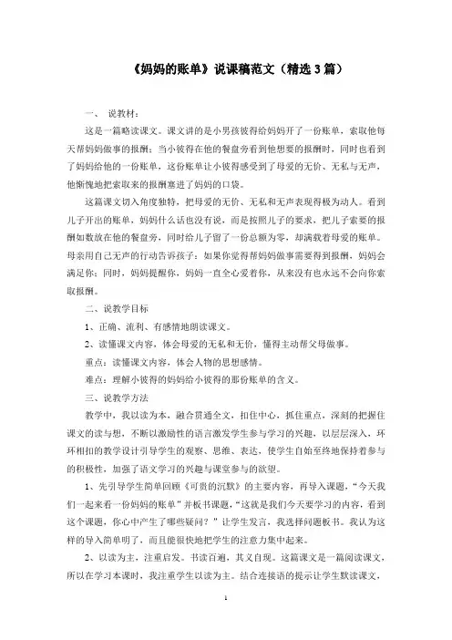 《妈妈的账单》说课稿范文精选