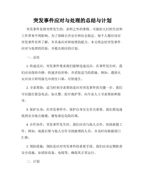 突发事件应对与处理的总结与计划