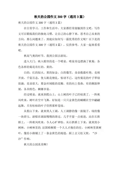 秋天的公园作文300字(通用3篇)