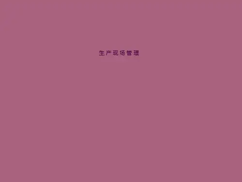 生产车间现场管理(经典)ppt课件