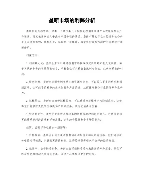 垄断市场的利弊分析