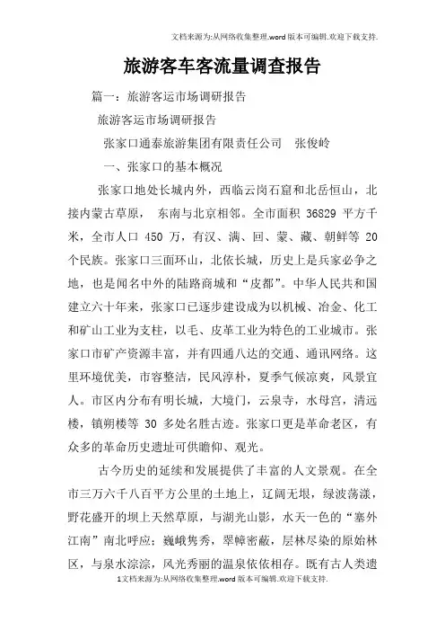 旅游客车客流量调查报告