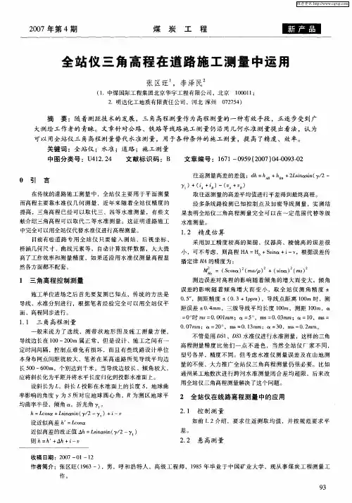 全站仪三角高程在道路施工测量中运用