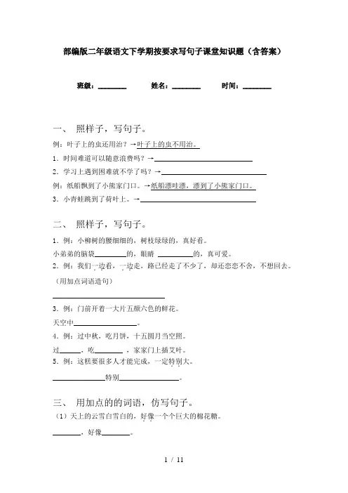 部编版二年级语文下学期按要求写句子课堂知识题(含答案)