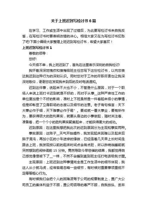 关于上班迟到写检讨书6篇