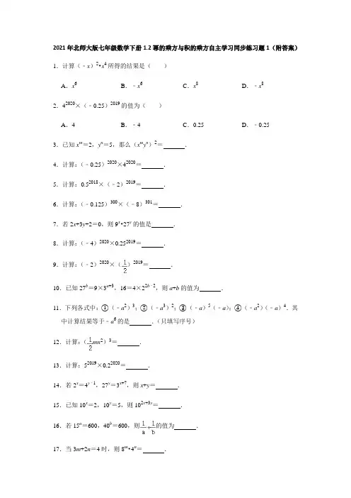 2021年北师大版七年级数学下册1.2幂的乘方与积的乘方自主学习同步练习题1(附答案)