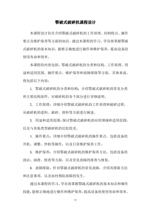 鄂破式破碎机课程设计