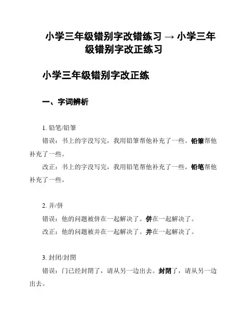 小学三年级错别字改错练习 → 小学三年级错别字改正练习