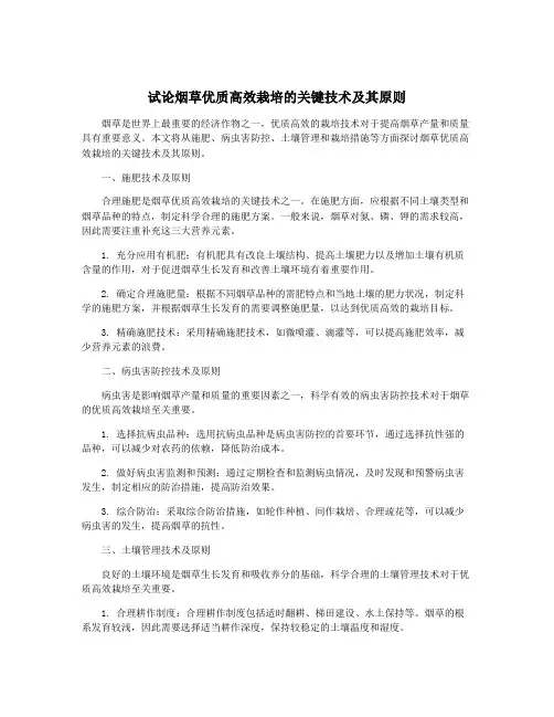 试论烟草优质高效栽培的关键技术及其原则
