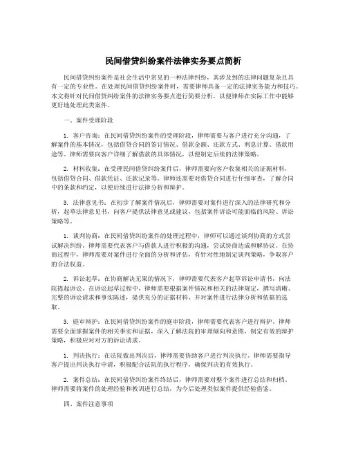 民间借贷纠纷案件法律实务要点简析