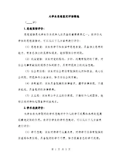 大学生思想鉴定评语精选（二篇）
