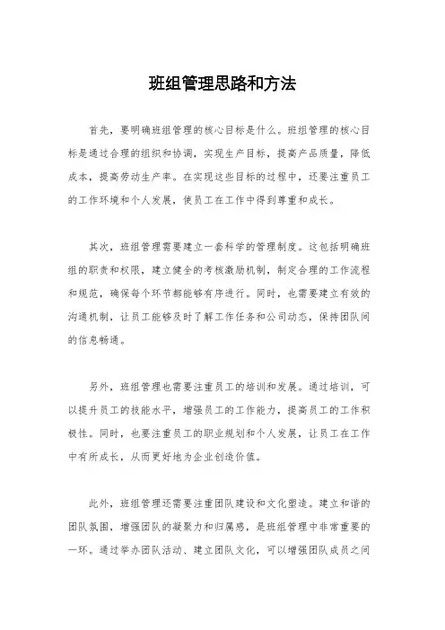 班组管理思路和方法
