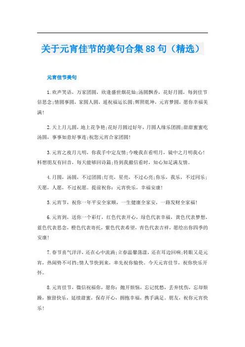 关于元宵佳节的美句合集88句(精选)