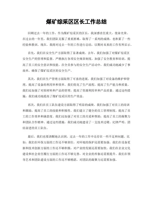 煤矿综采区区长工作总结
