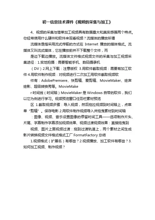 初一信息技术课件《视频的采集与加工》