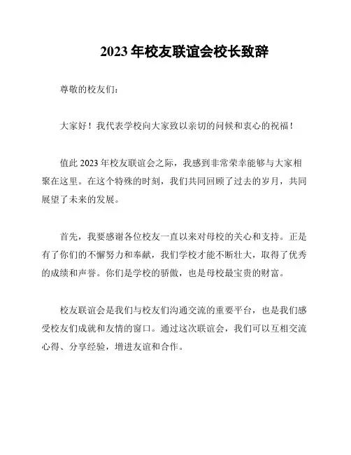 2023年校友联谊会校长致辞