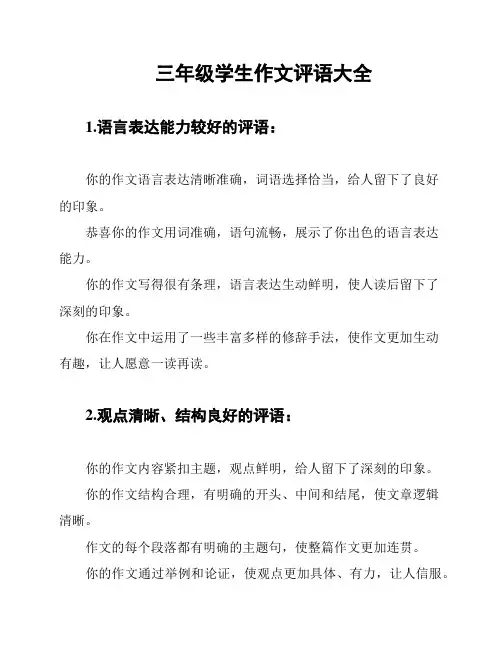 三年级学生作文评语大全